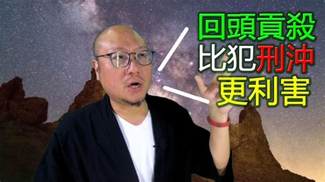 回頭貢殺|【比犯沖更利害的回頭貢殺 】073 駱法丹風水工作室